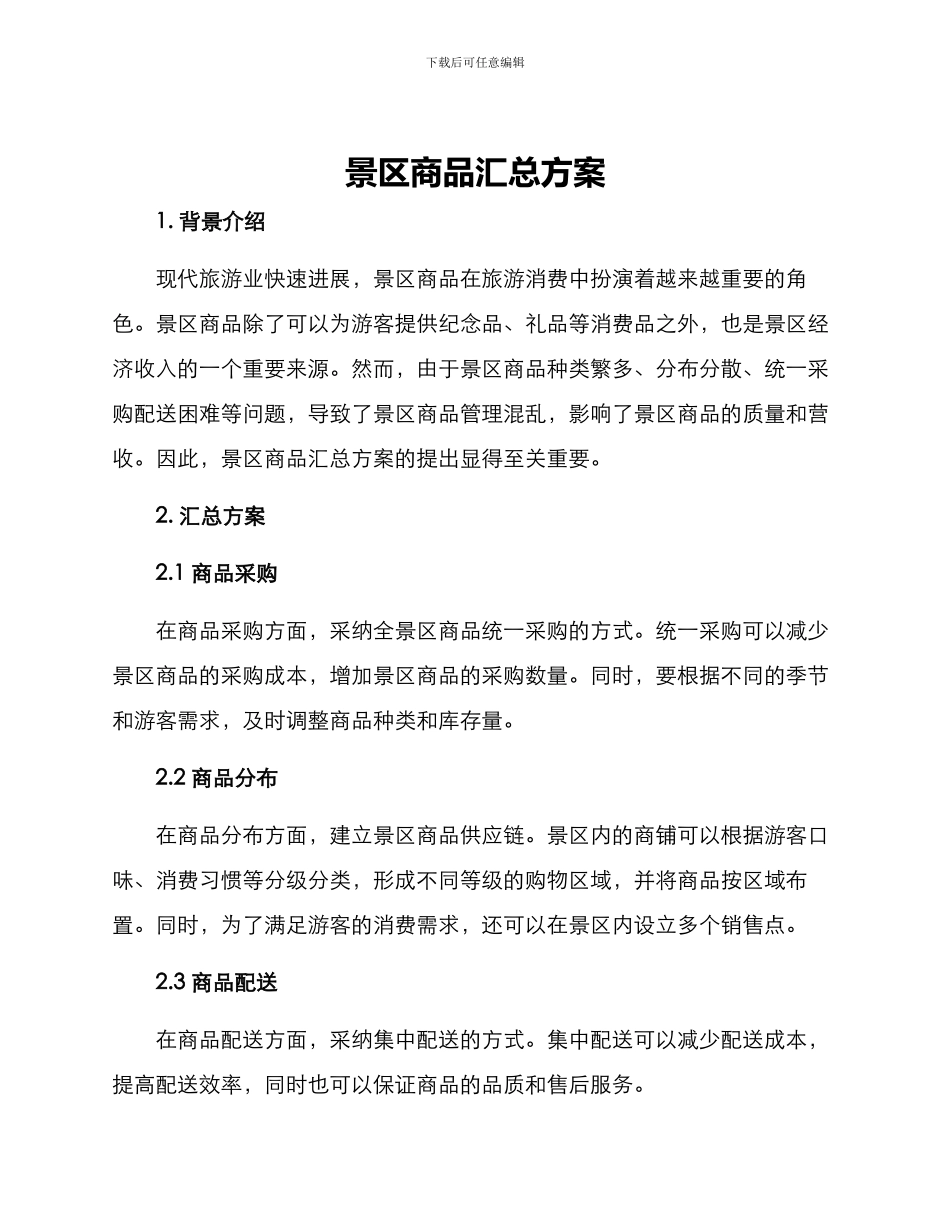 景区商品汇总方案_第1页