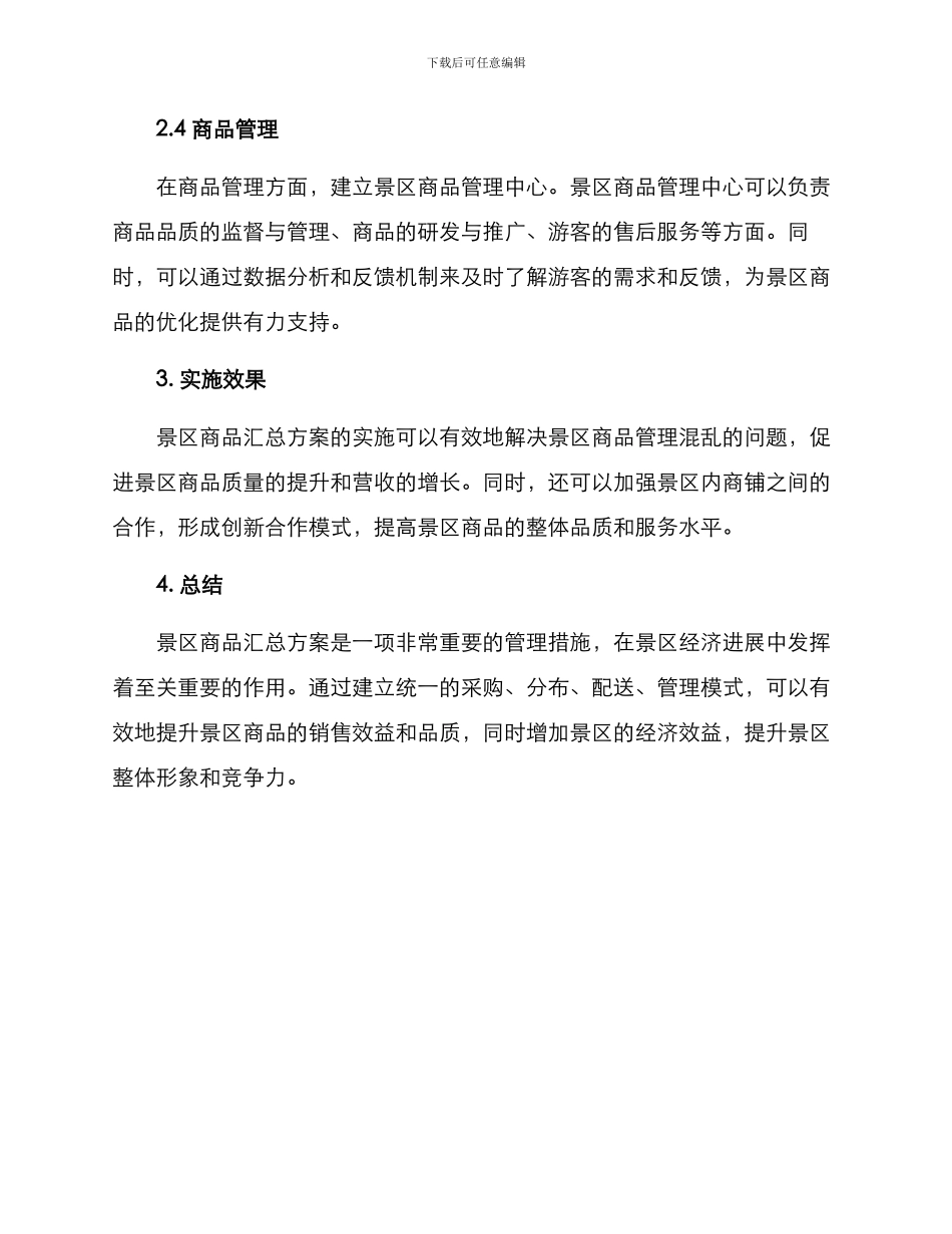 景区商品汇总方案_第2页