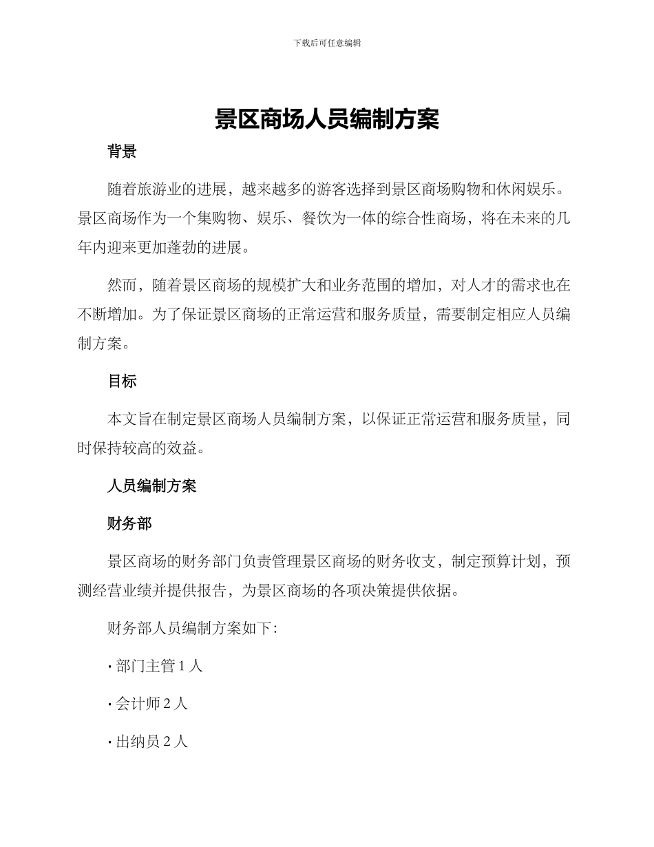 景区商场人员编制方案_第1页