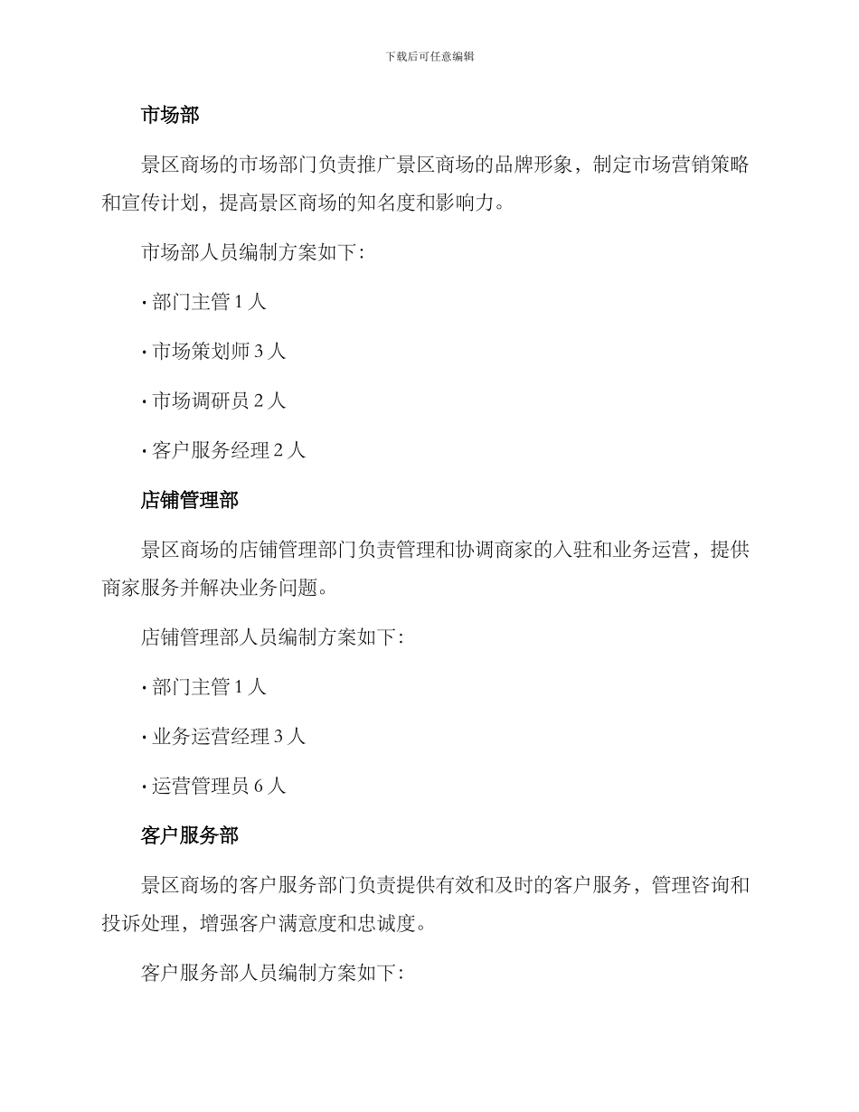 景区商场人员编制方案_第2页