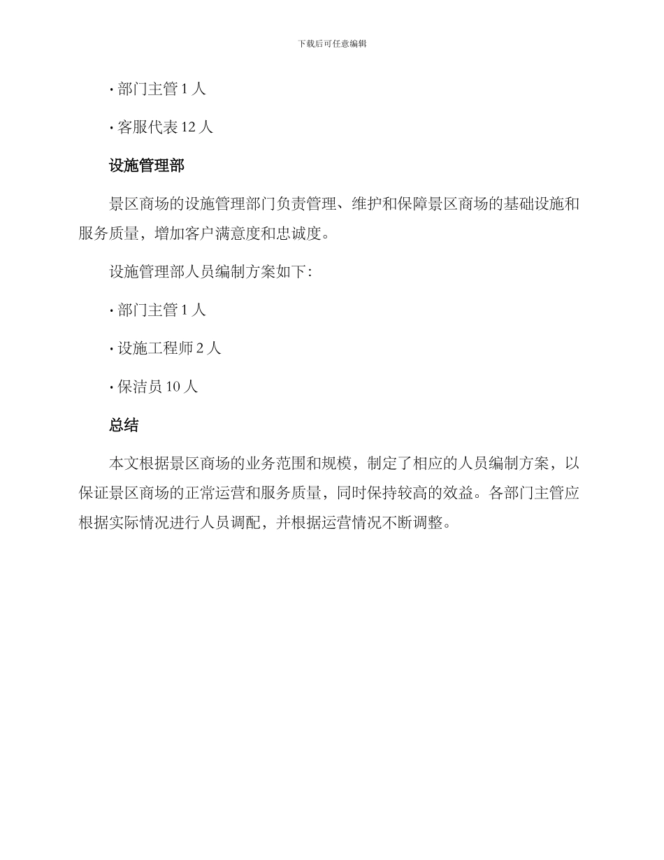 景区商场人员编制方案_第3页