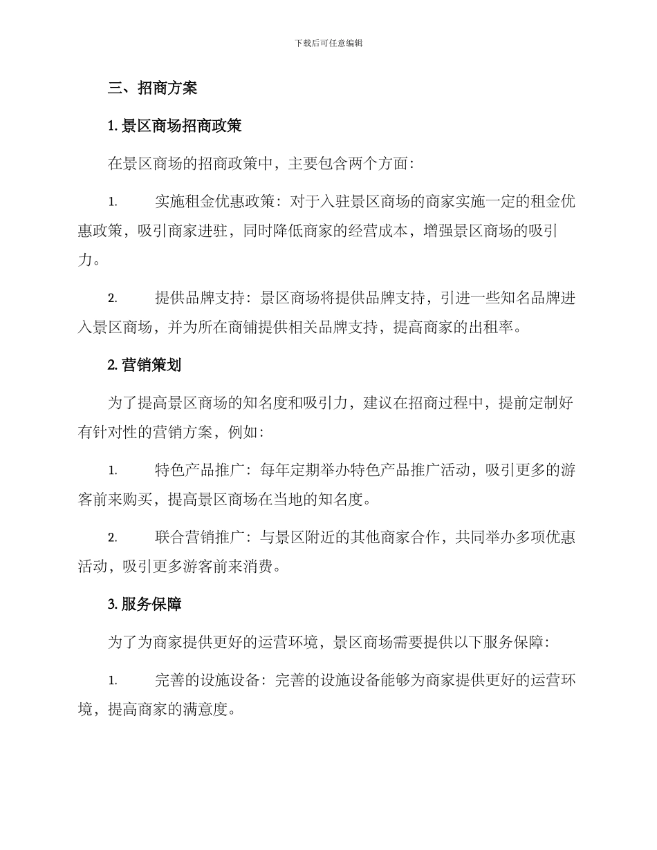 景区商场招商方案_第2页