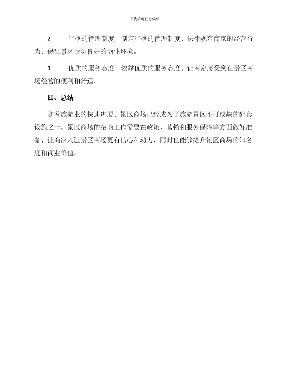 景区商场招商方案_第3页