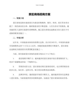景区商场招商方案