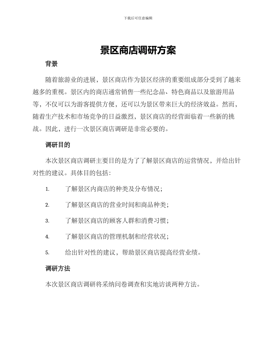 景区商店调研方案_第1页