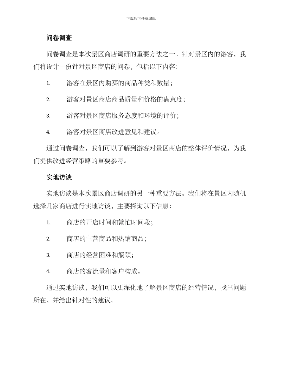 景区商店调研方案_第2页