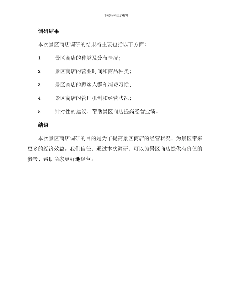 景区商店调研方案_第3页