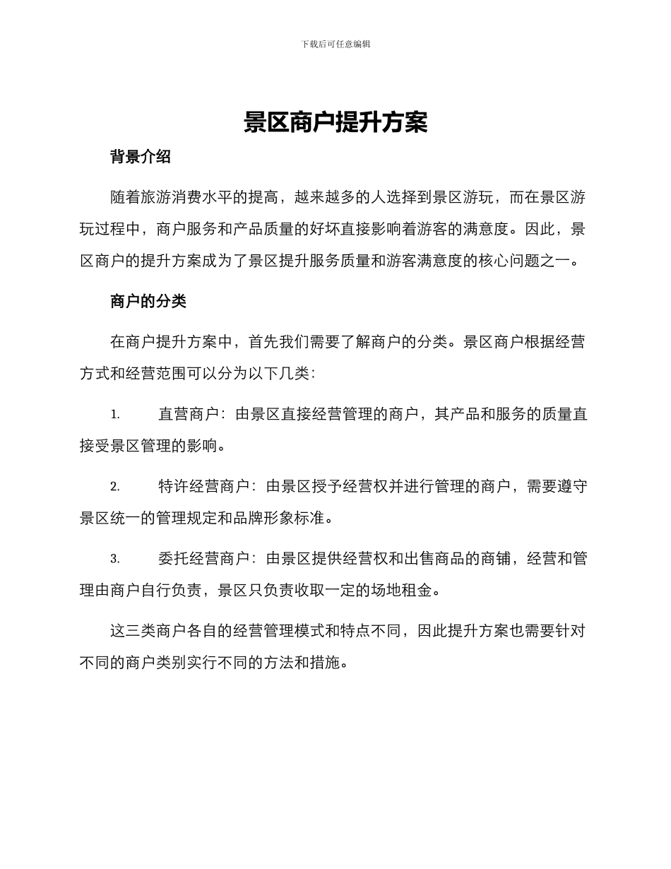 景区商户提升方案_第1页