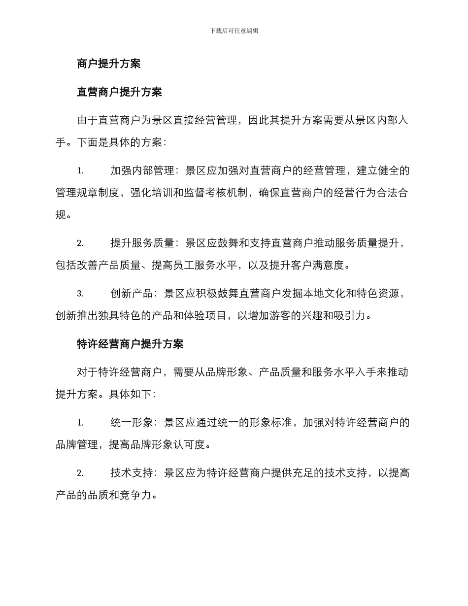 景区商户提升方案_第2页