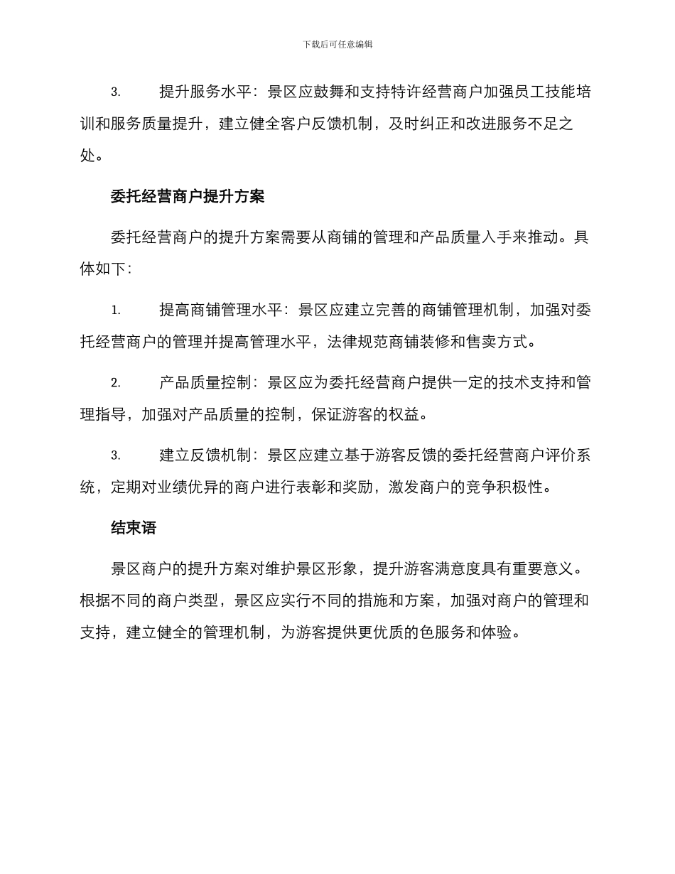 景区商户提升方案_第3页