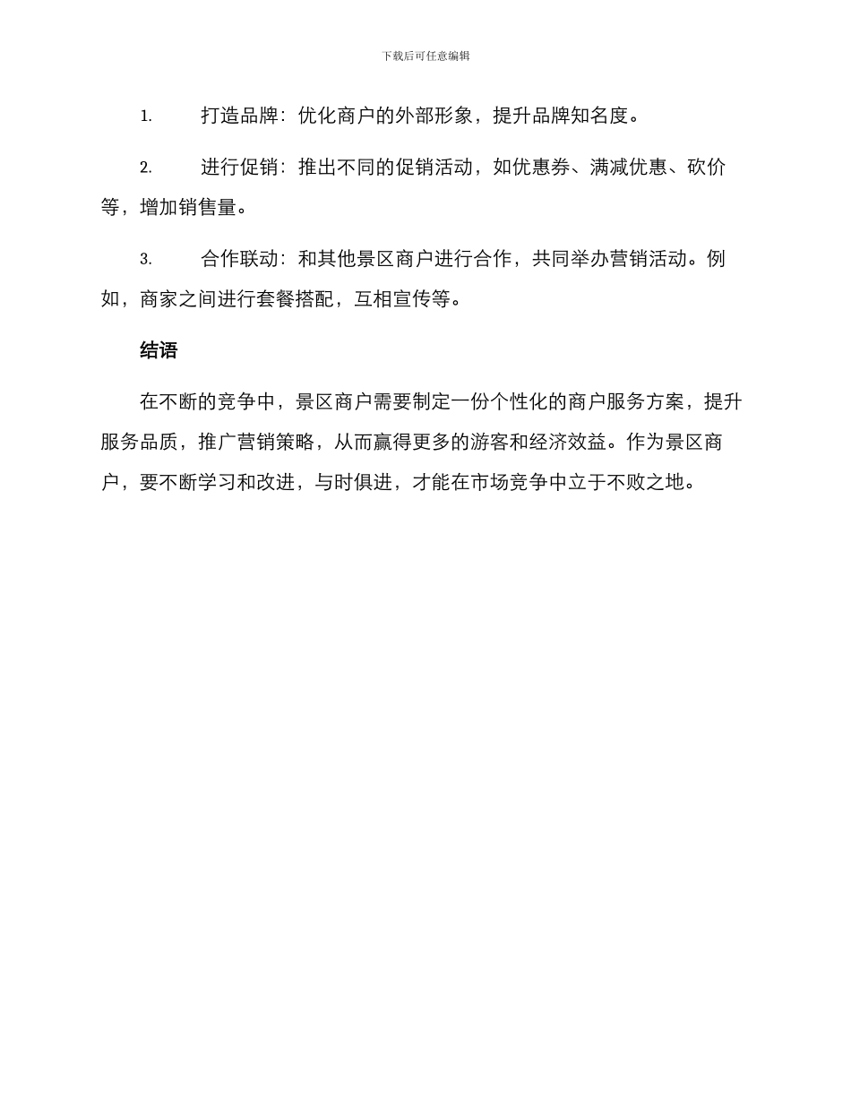 景区商户服务方案_第2页