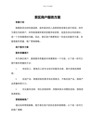 景区商户服务方案