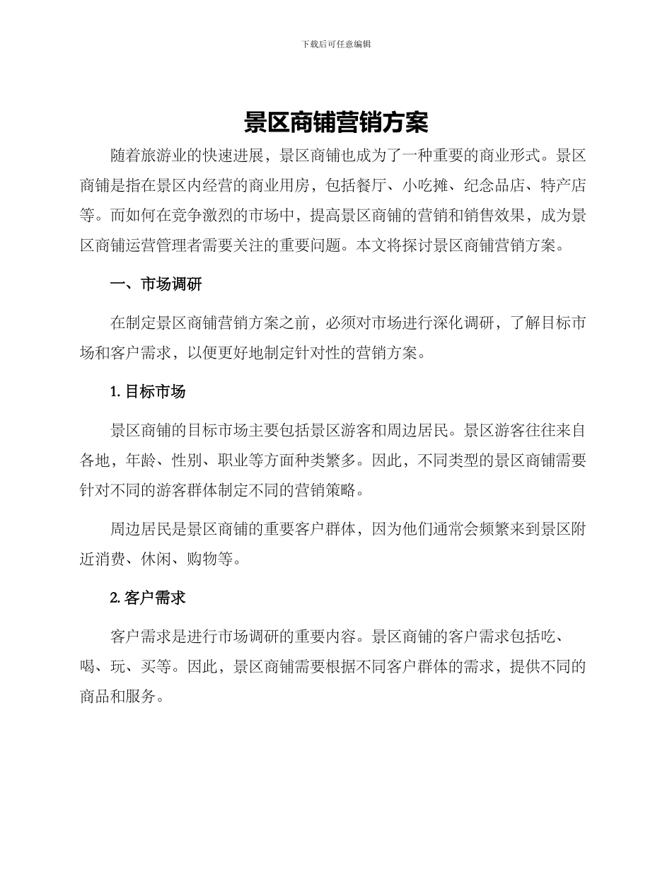 景区商铺营销方案_第1页