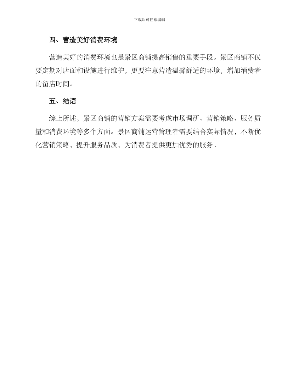 景区商铺营销方案_第3页