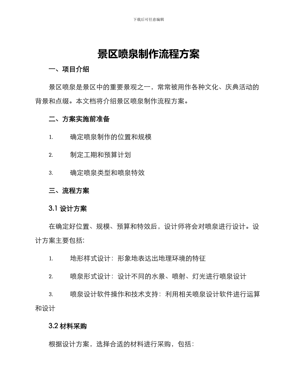 景区喷泉制作流程方案_第1页