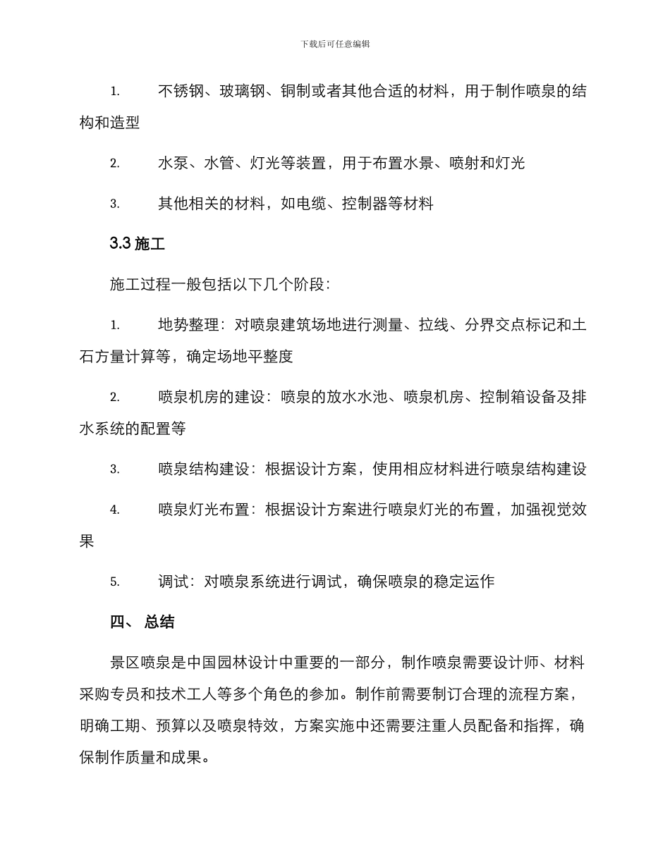 景区喷泉制作流程方案_第2页