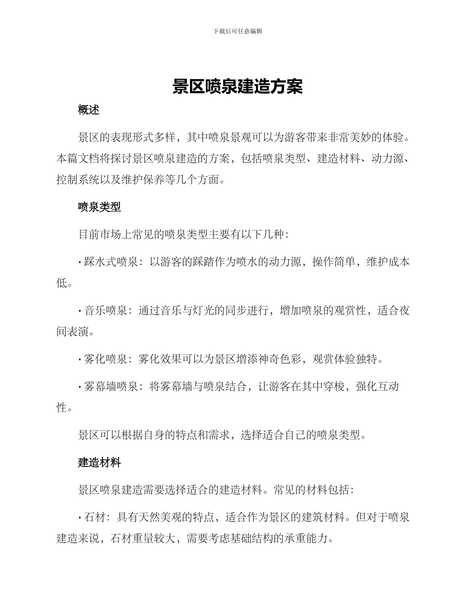 景区喷泉建造方案_第1页