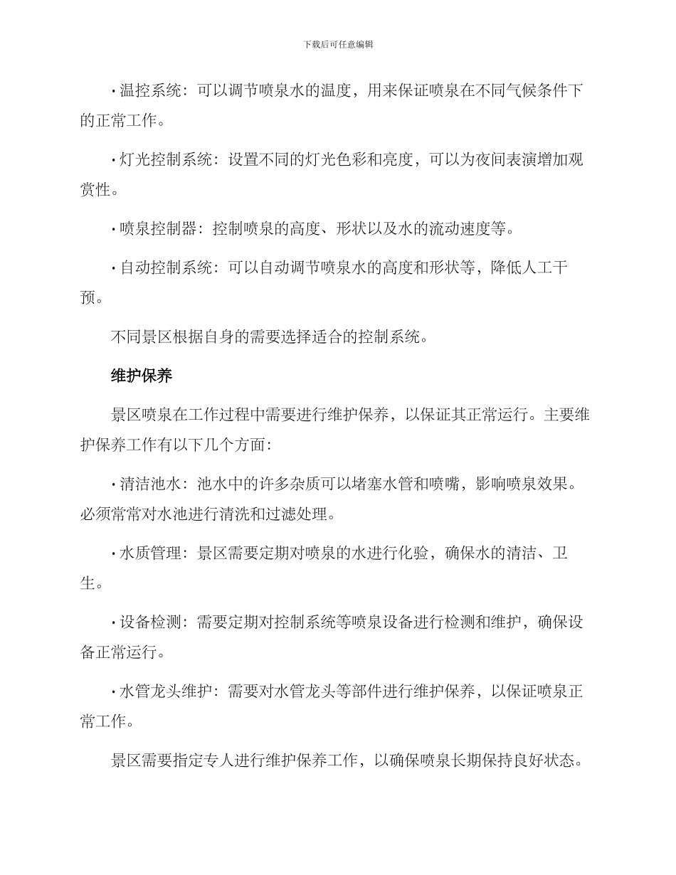景区喷泉建造方案_第3页