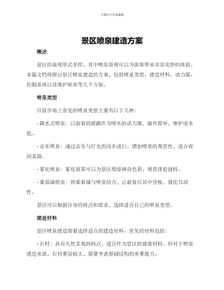 景区喷泉建造方案