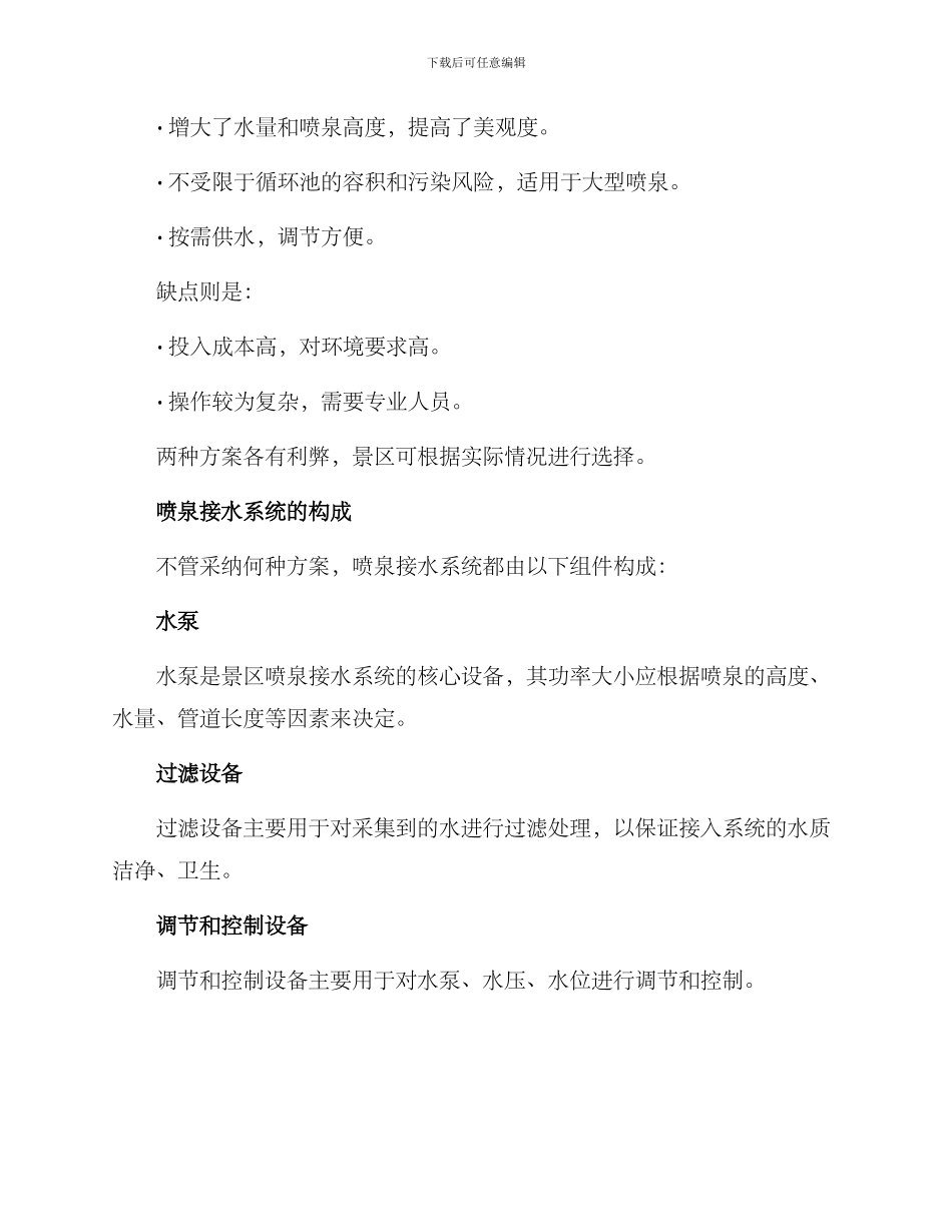 景区喷泉接水方案_第2页