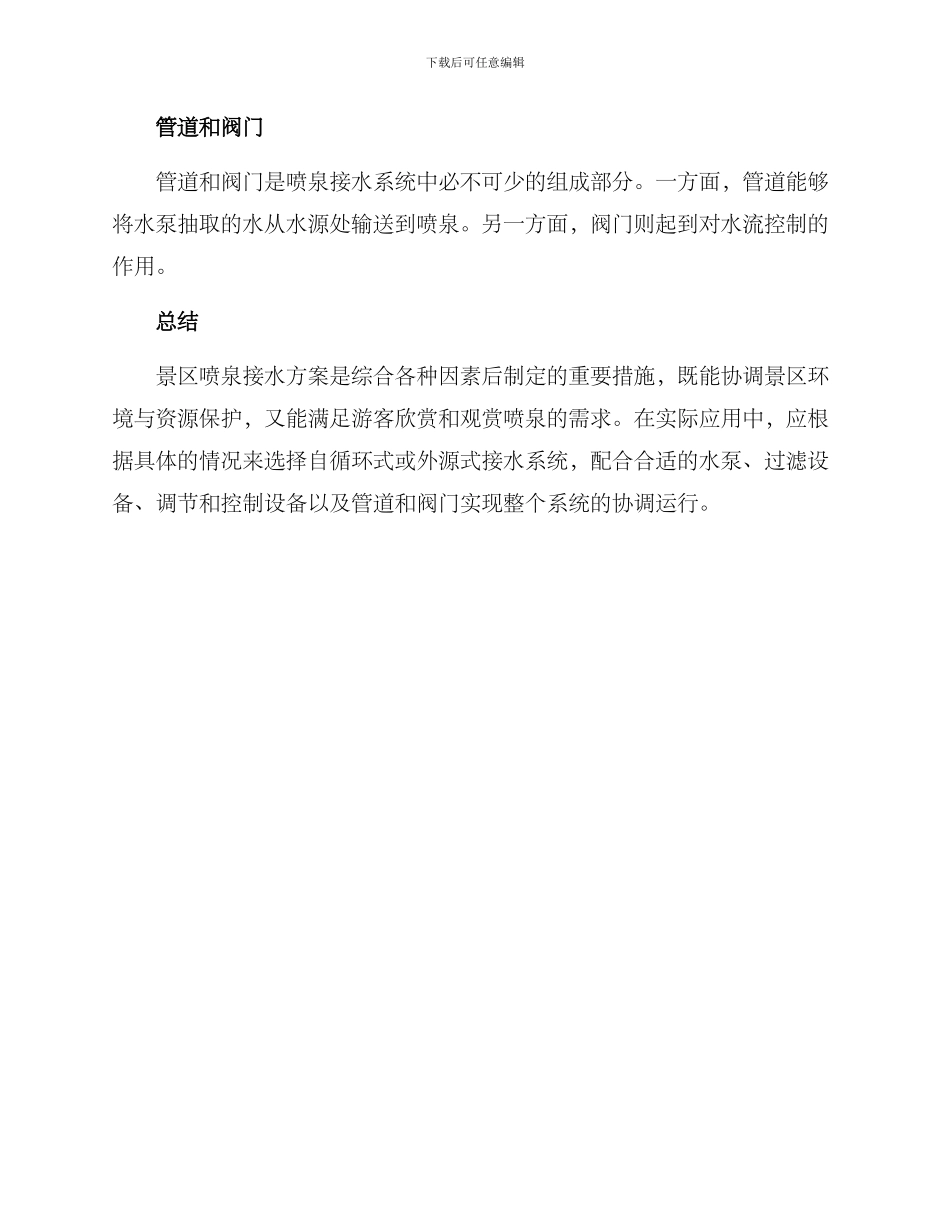 景区喷泉接水方案_第3页
