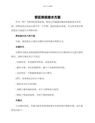景区喷泉接水方案