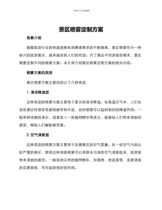 景区喷雾定制方案