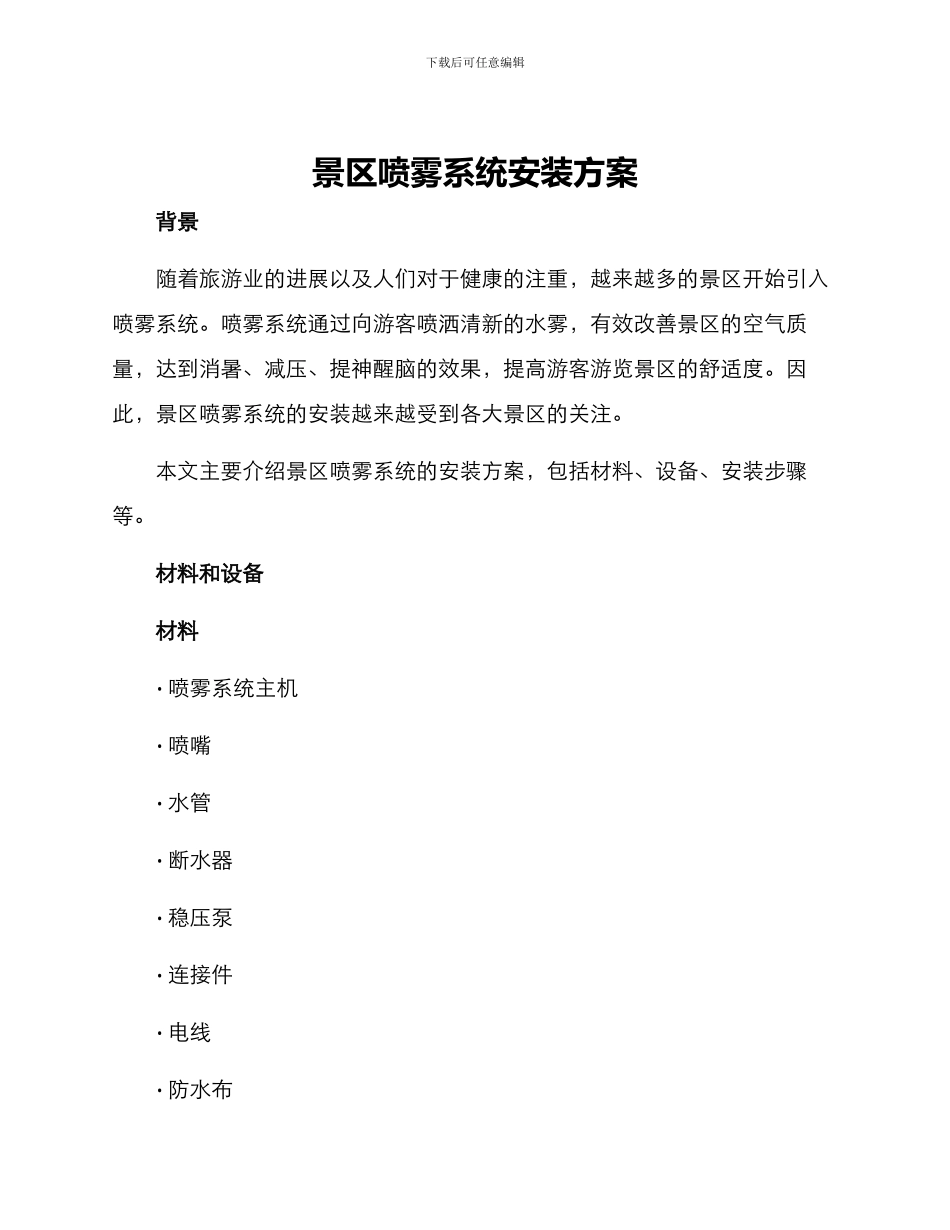 景区喷雾系统安装方案_第1页