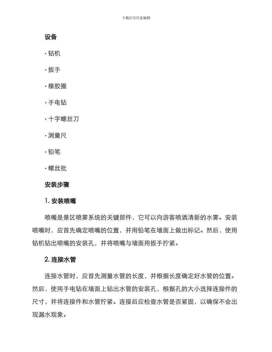 景区喷雾系统安装方案_第2页