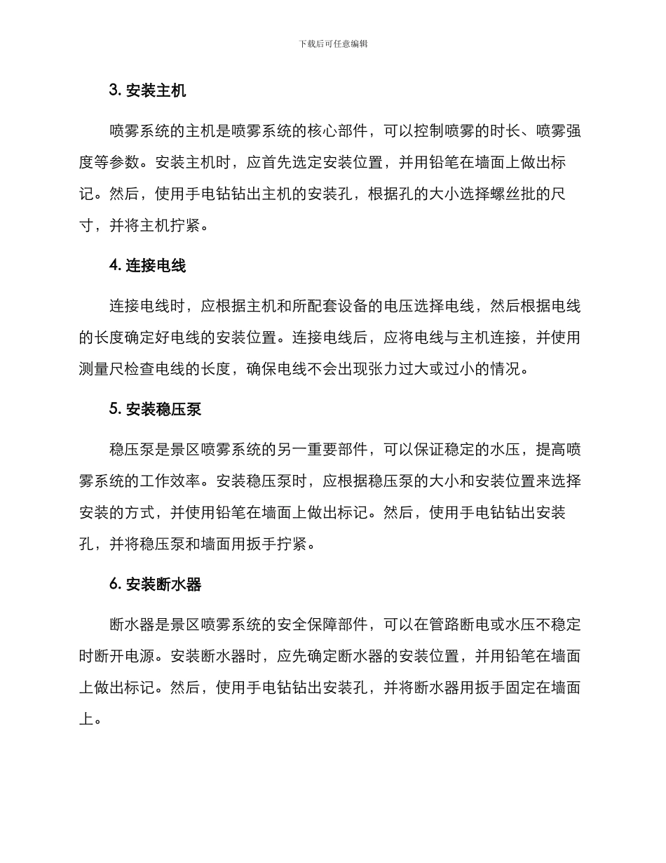 景区喷雾系统安装方案_第3页