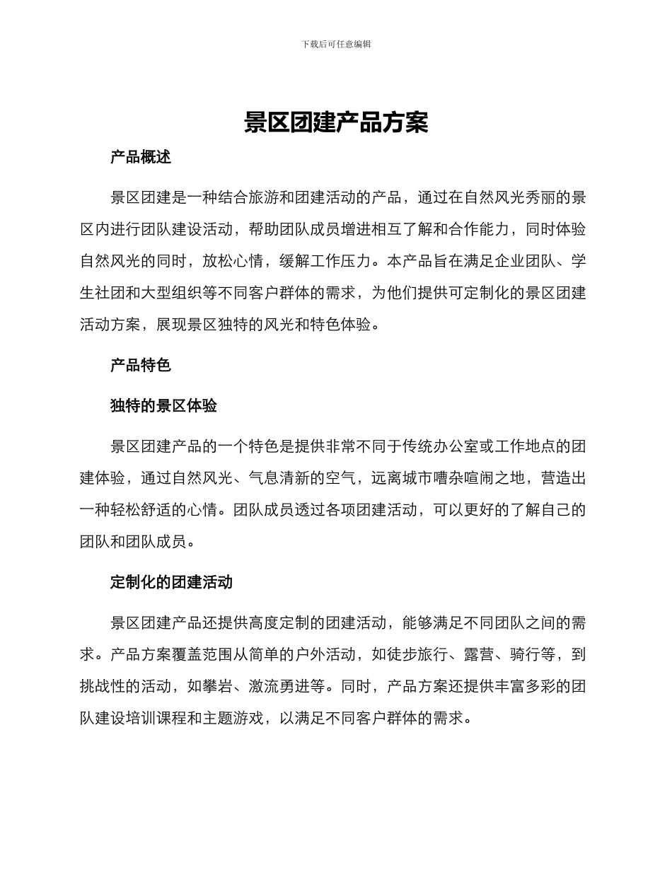 景区团建产品方案_第1页