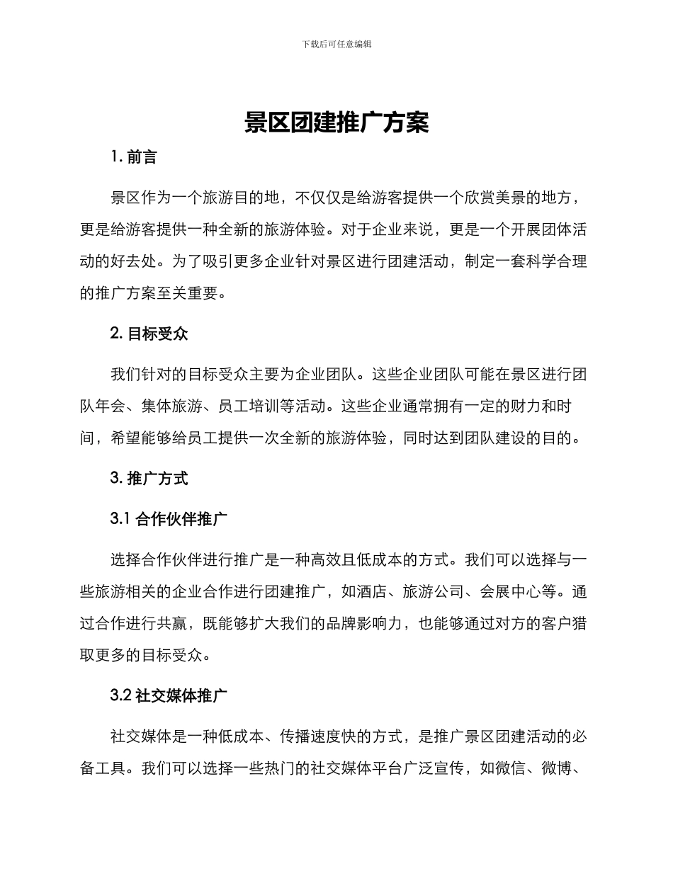 景区团建推广方案_第1页