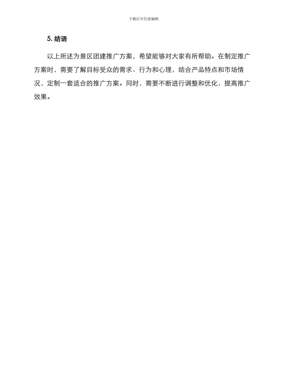 景区团建推广方案_第3页