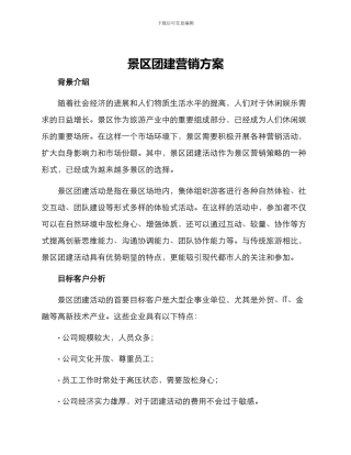 景区团建营销方案