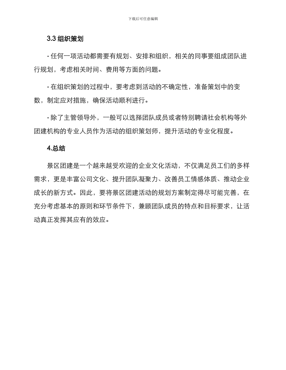 景区团建规划方案_第3页