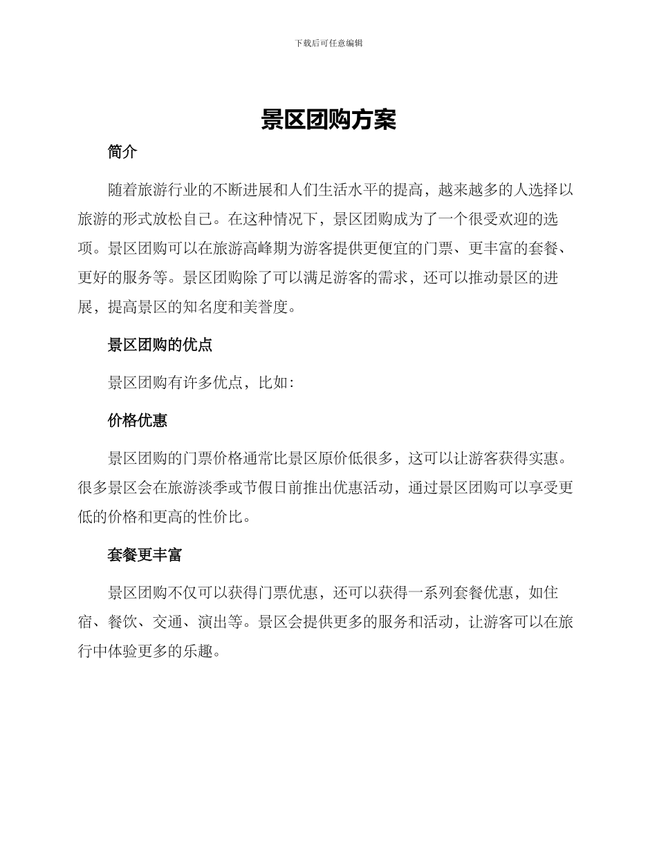 景区团购方案_第1页