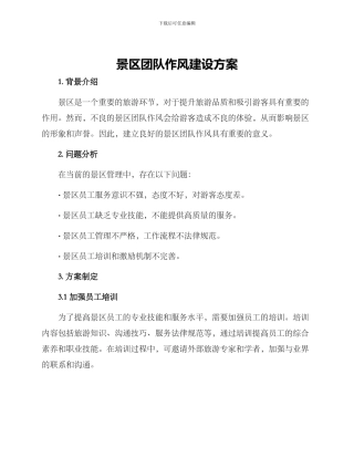 景区团队作风建设方案