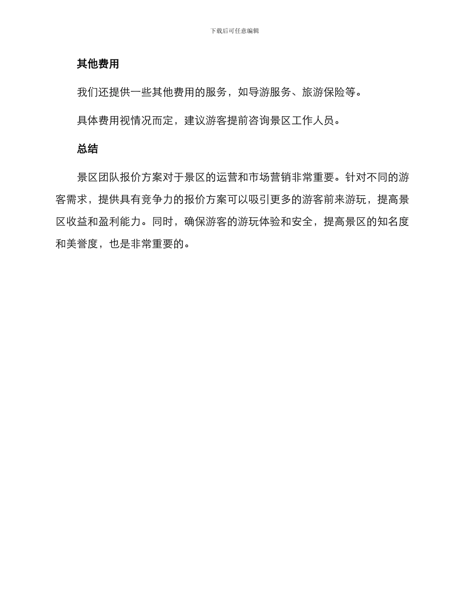 景区团队报价方案_第3页