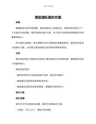 景区团队报价方案