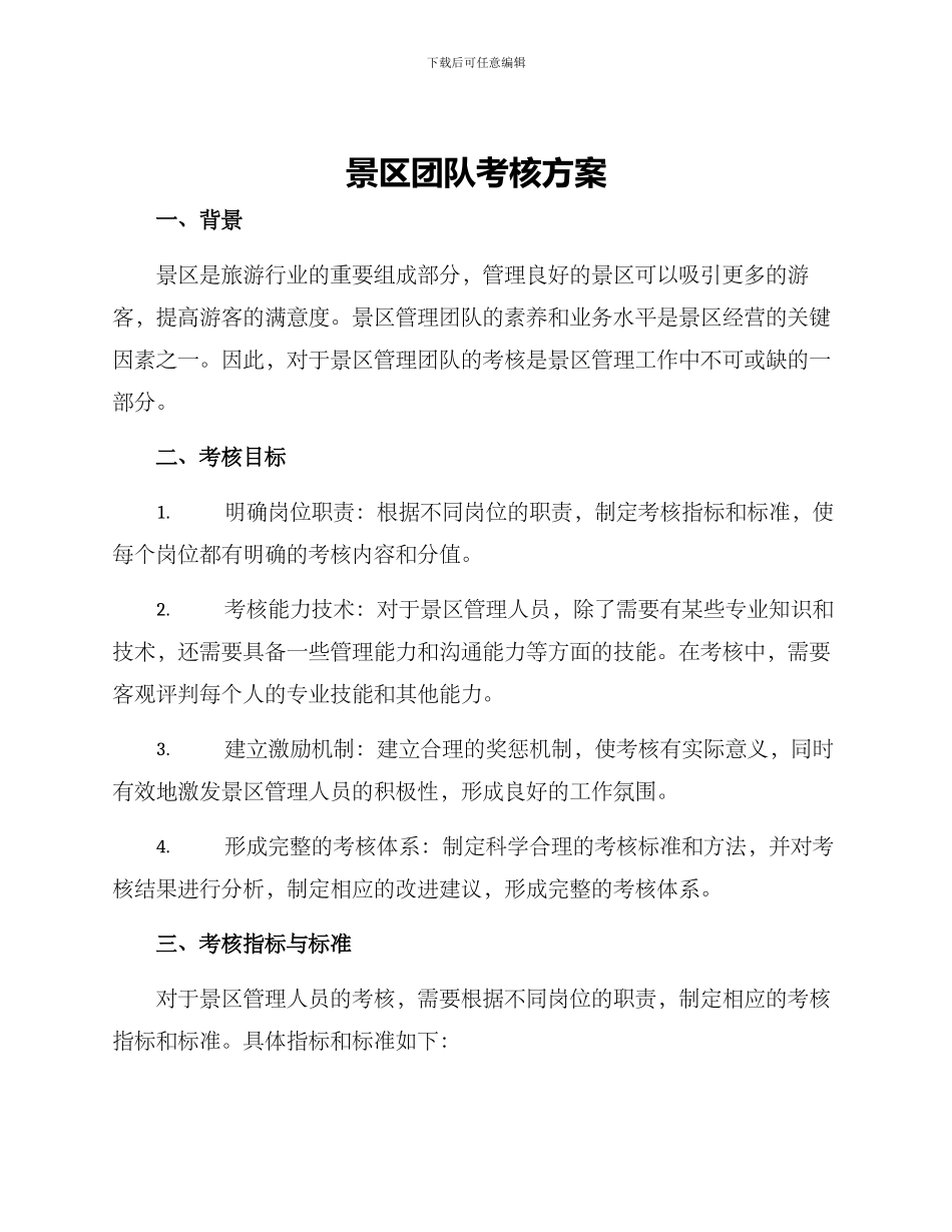 景区团队考核方案_第1页