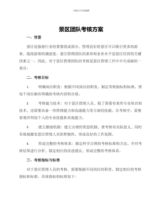 景区团队考核方案