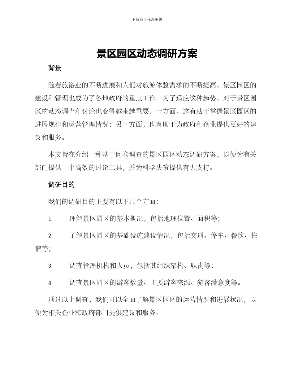 景区园区动态调研方案_第1页