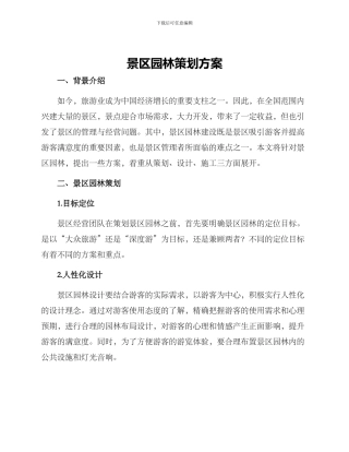 景区园林策划方案