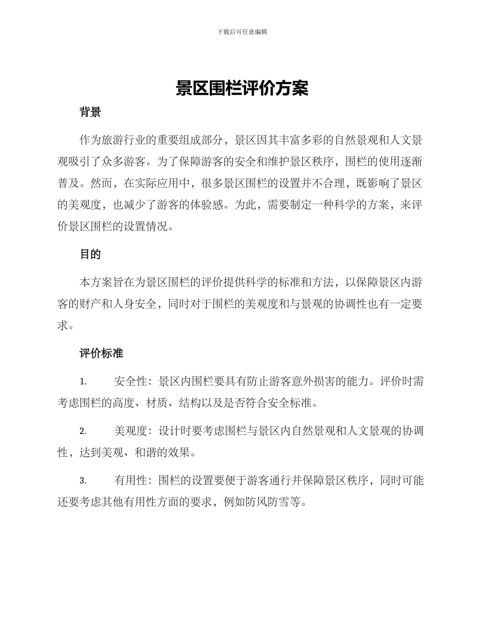 景区围栏评价方案_第1页