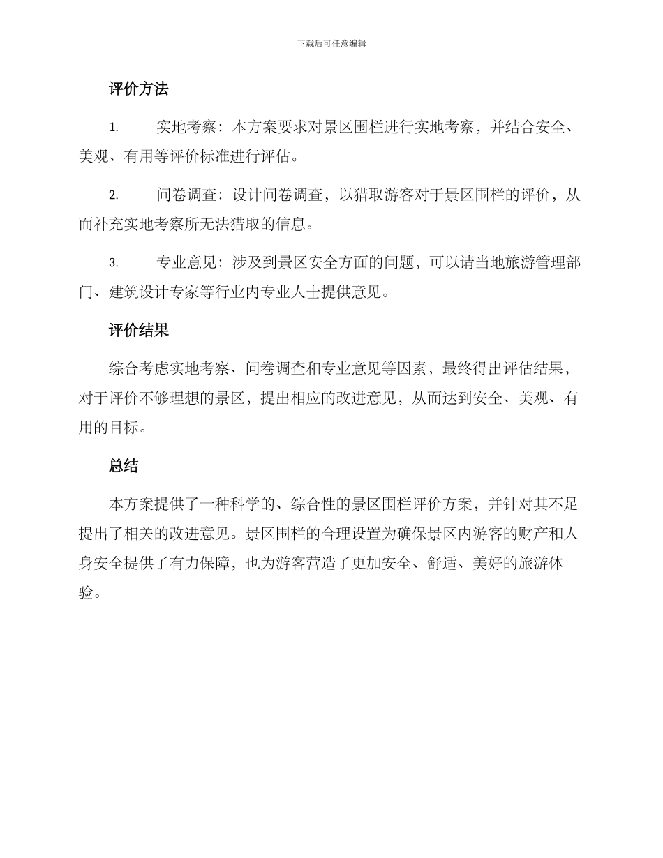 景区围栏评价方案_第2页