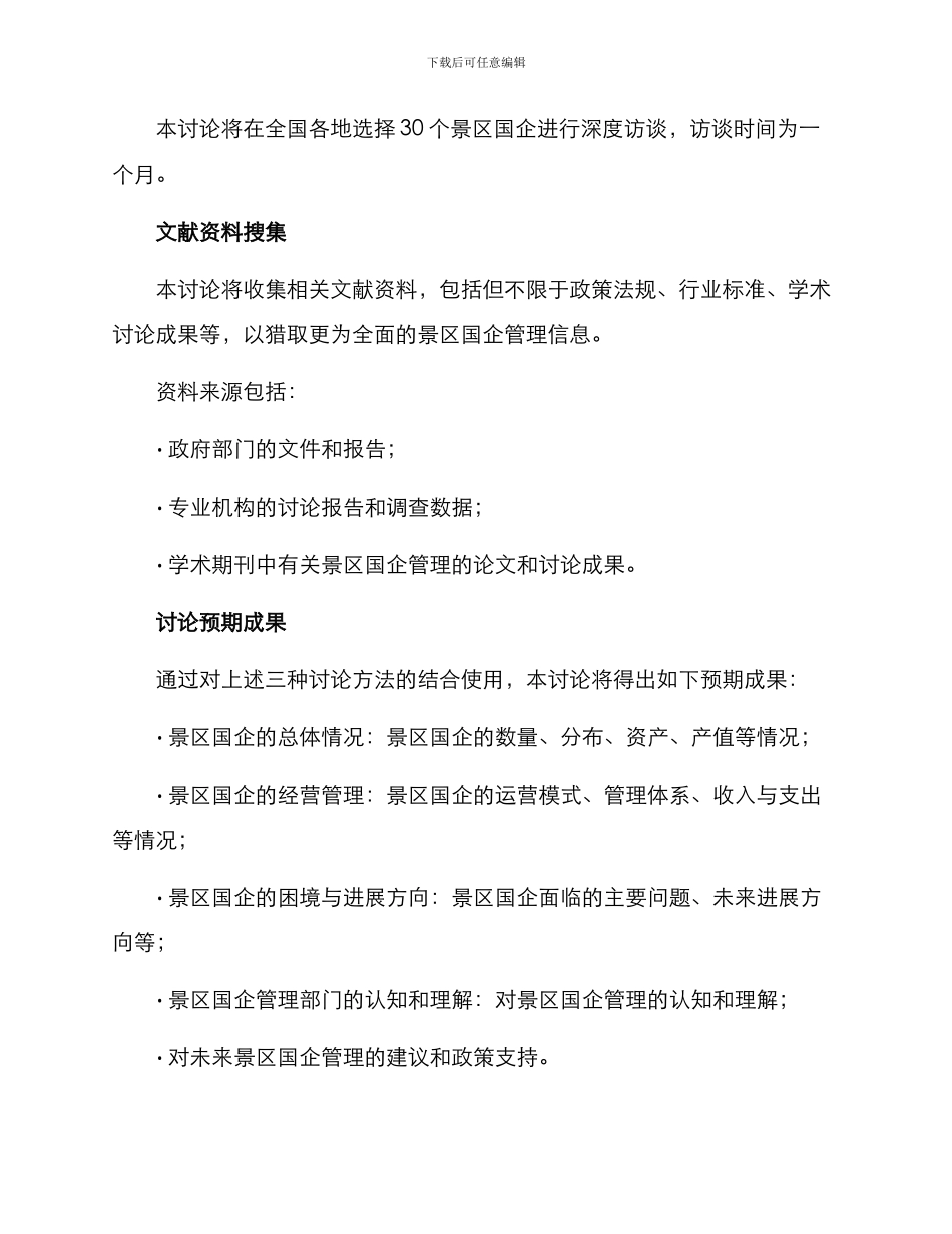 景区国企现状调研方案_第3页