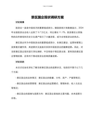 景区国企现状调研方案