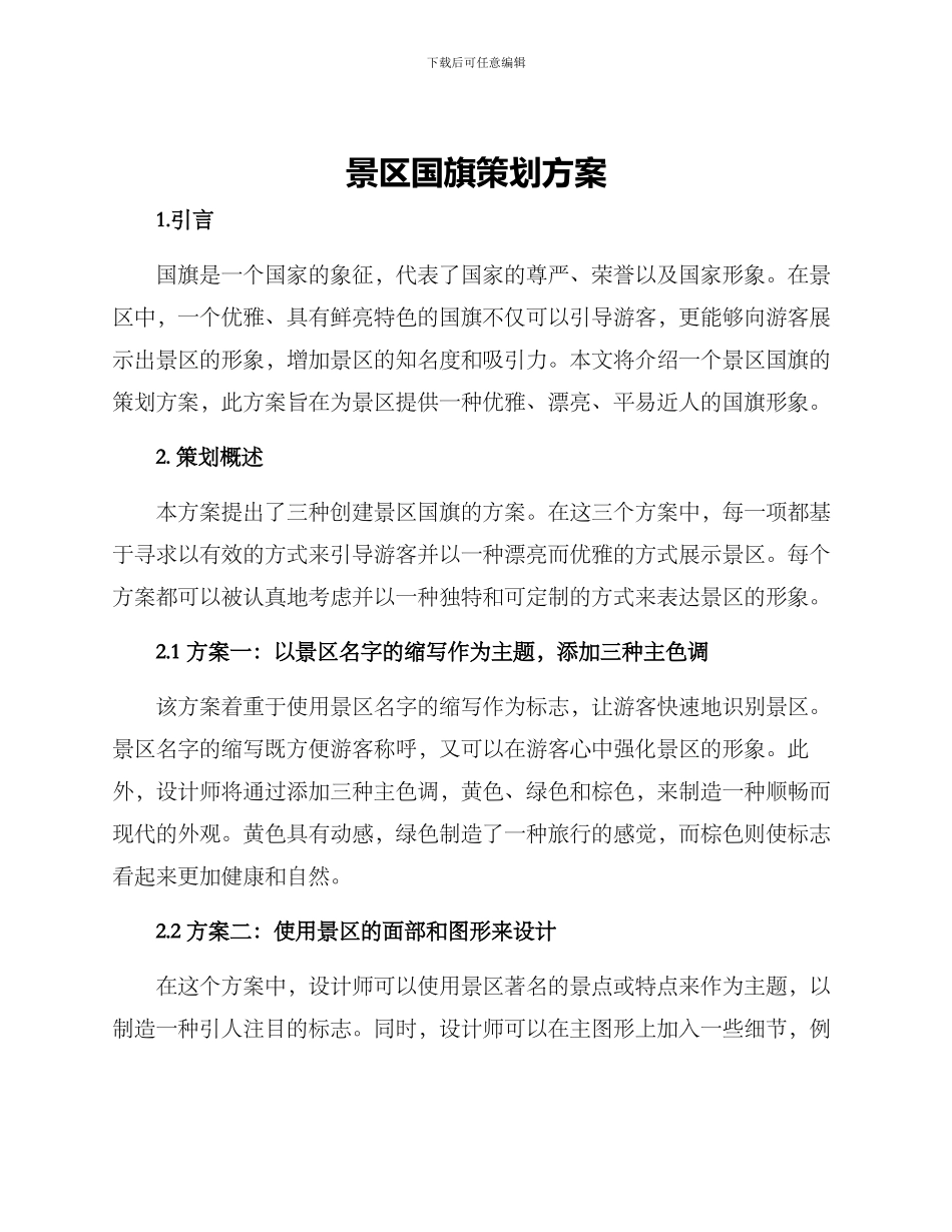 景区国旗策划方案_第1页