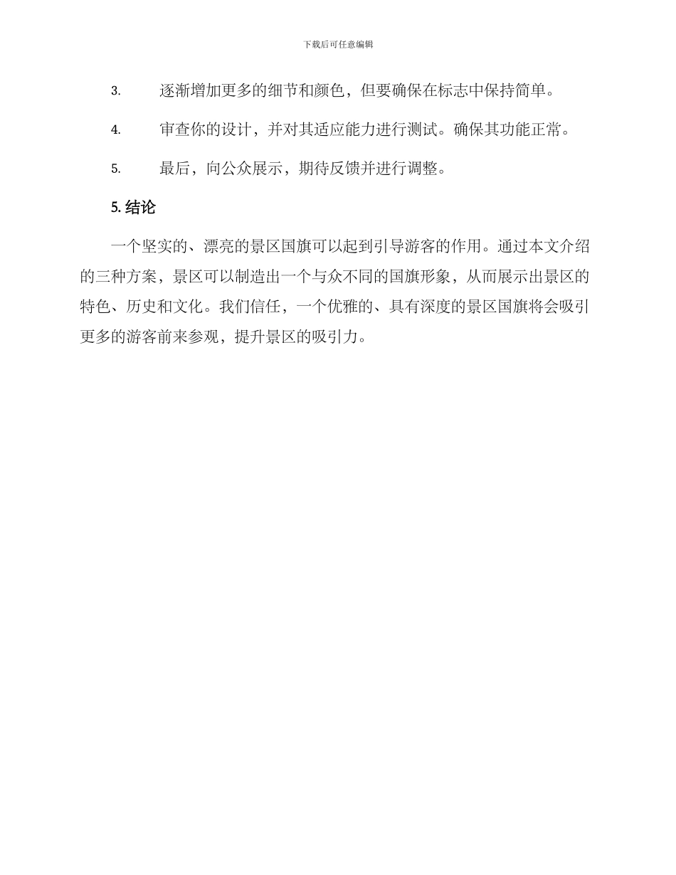 景区国旗策划方案_第3页