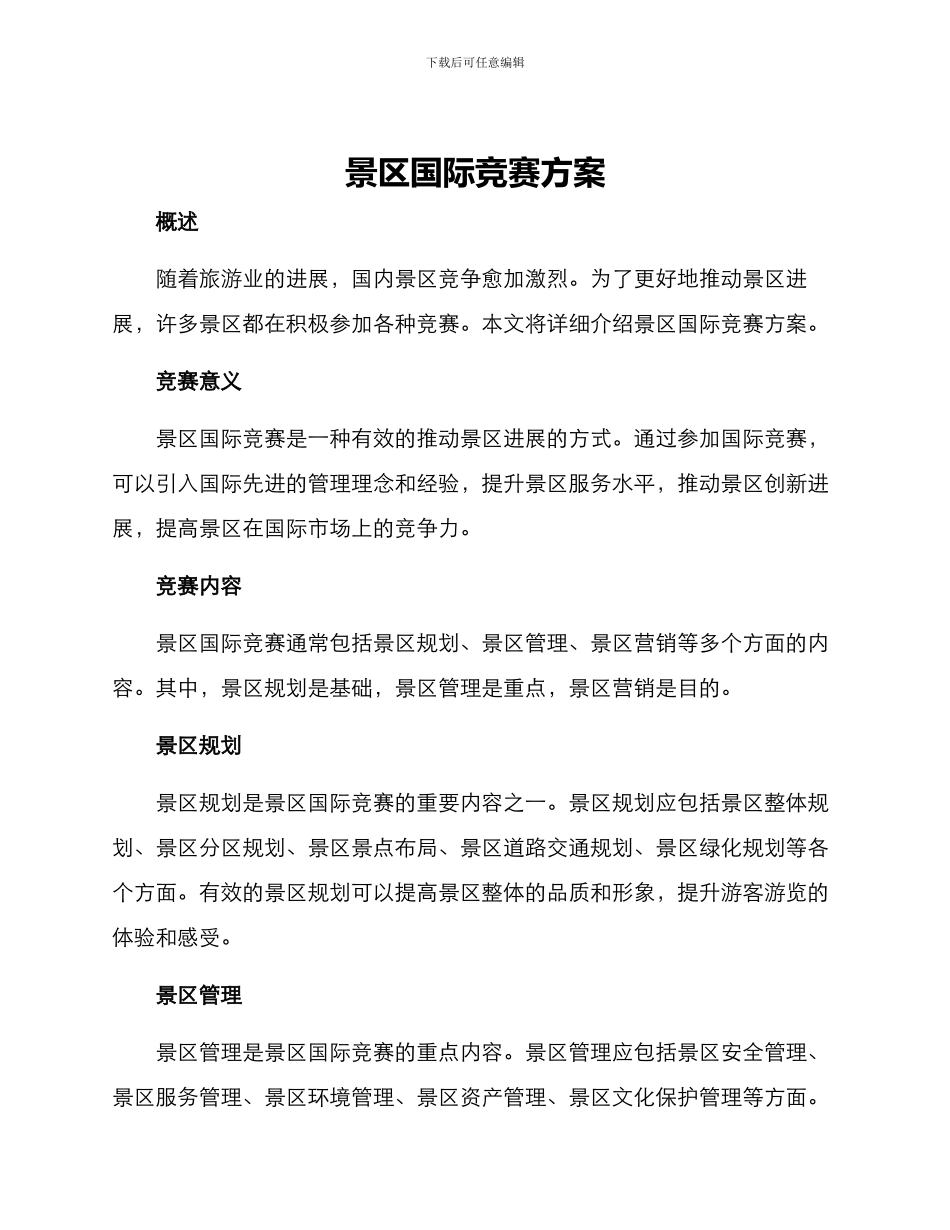 景区国际竞赛方案_第1页